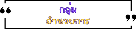 กลุ่มอำนวยการwhite 0