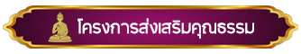 ส่งเสริมคุณธรรม 0